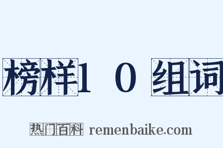 榜样10组词是什么意思的图片